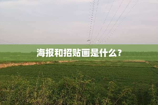 海报和招贴画是什么？
