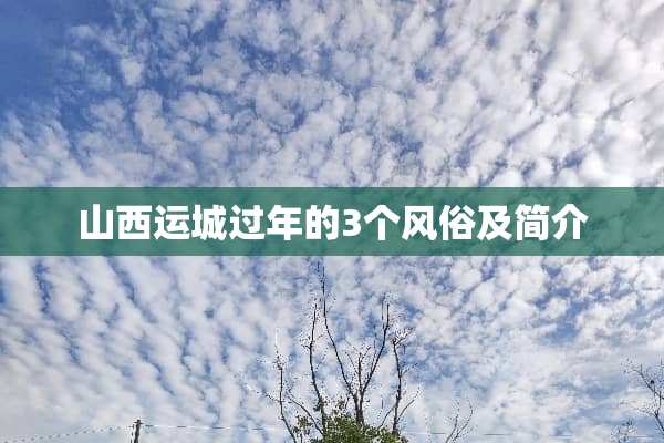 山西运城过年的3个风俗及简介