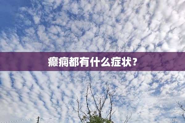 癫痫都有什么症状？