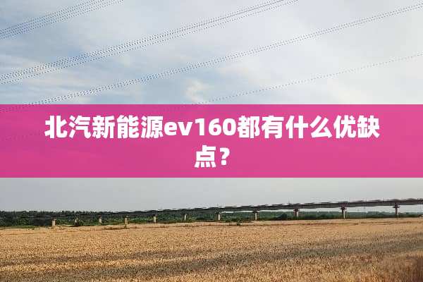 北汽新能源ev160都有什么优缺点？
