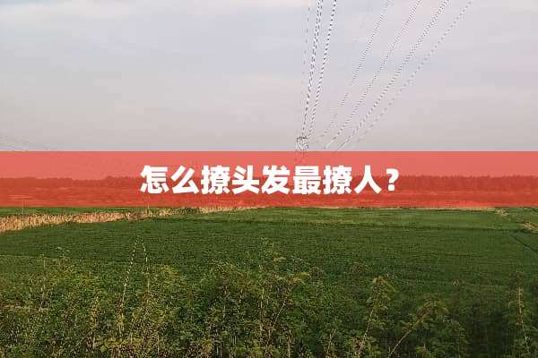 怎么撩头发最撩人？