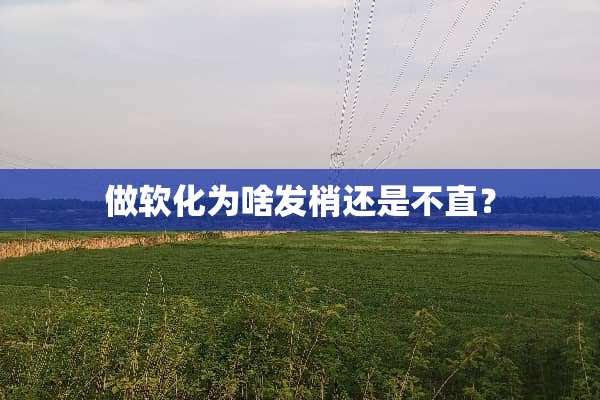 做软化为啥发梢还是不直？