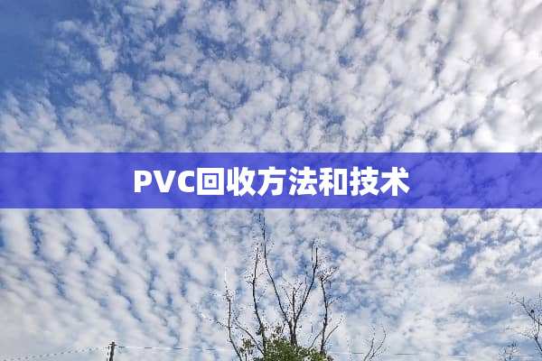 PVC回收方法和技术