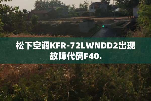 松下空调KFR-72LWNDD2出现故障代码F40.