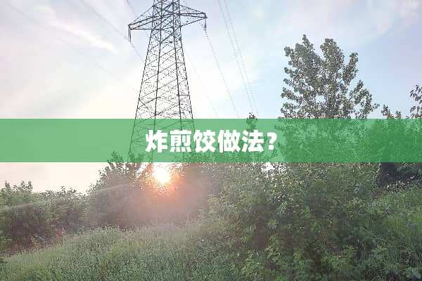 炸煎饺做法？
