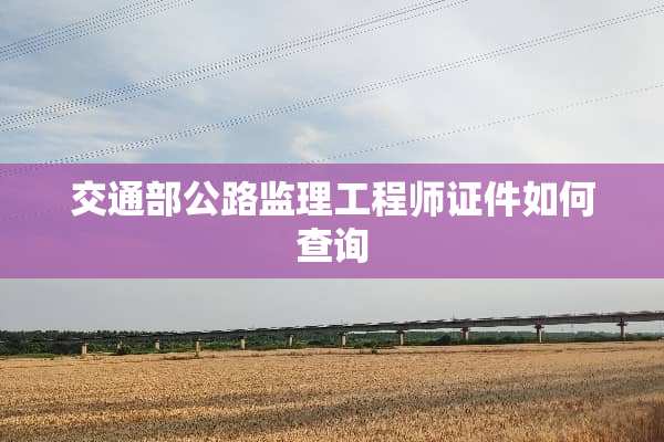 交通部公路监理工程师**如何查询