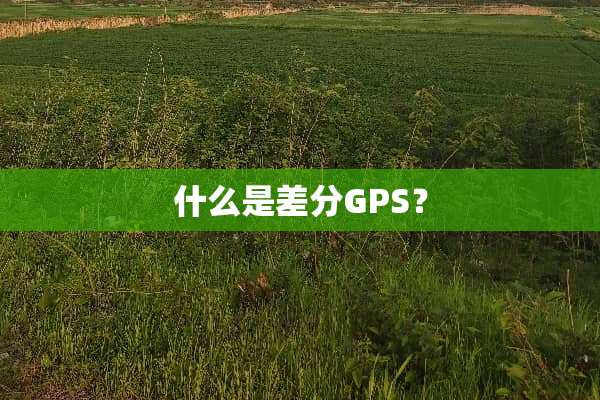 什么是差分GPS？