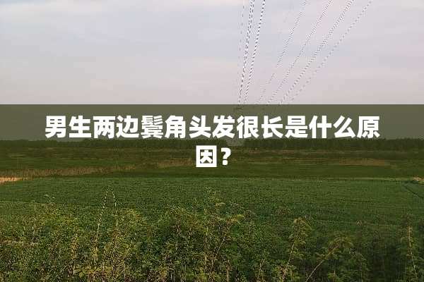 男生两边鬓角头发很长是什么原因？