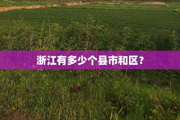 浙江有多少个县市和区？