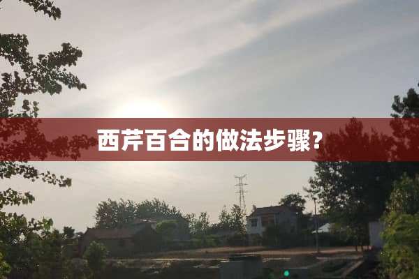 西芹百合的做法步骤？