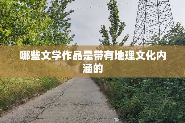 哪些文学作品是带有地理文化内涵的