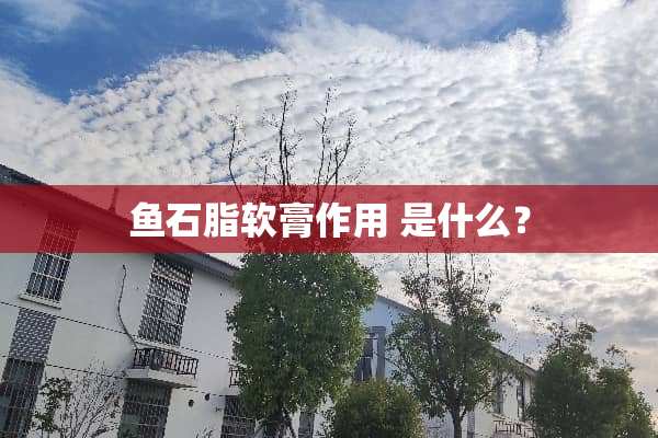 鱼石脂软膏作用 是什么？