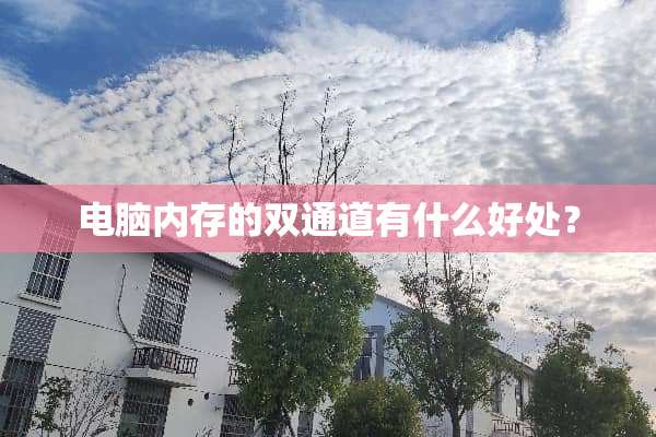 电脑内存的双通道有什么好处？