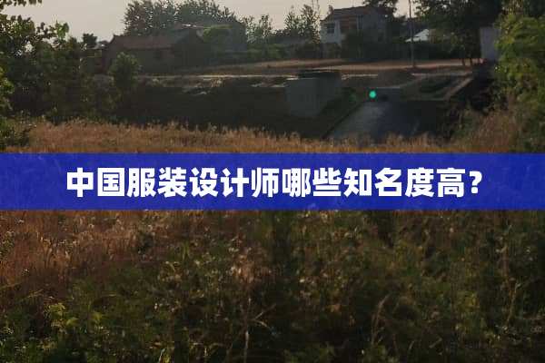 中国服装设计师哪些知名度高？