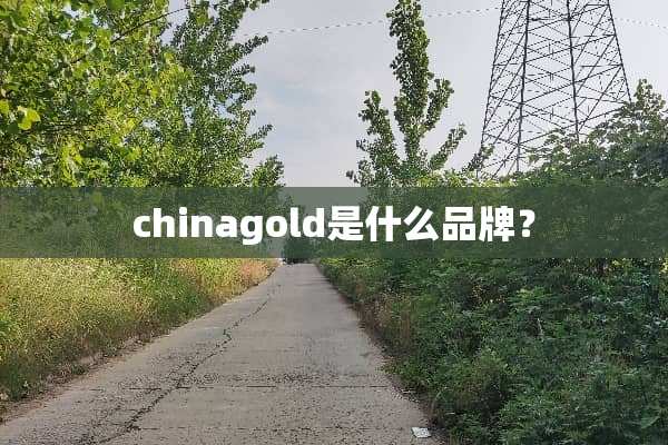 chinagold是什么品牌？