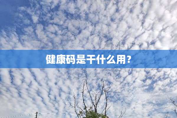 健康码是干什么用？