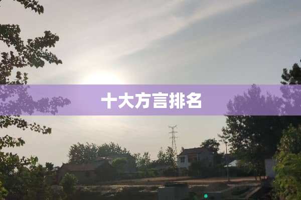 十大方言排名