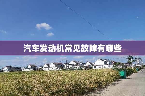 汽车发动机常见故障有哪些