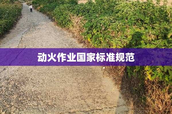 动火作业国家标准规范