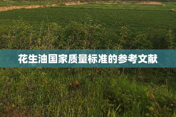 花生油国家质量标准的参考文献