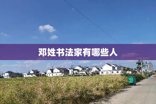 邓姓书法家有哪些人