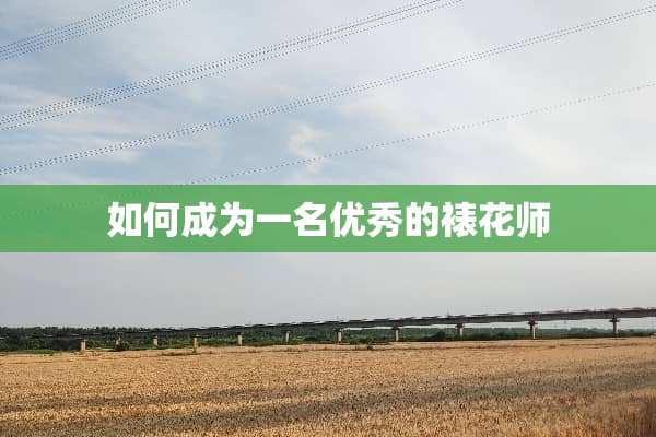 如何成为一名优秀的裱花师