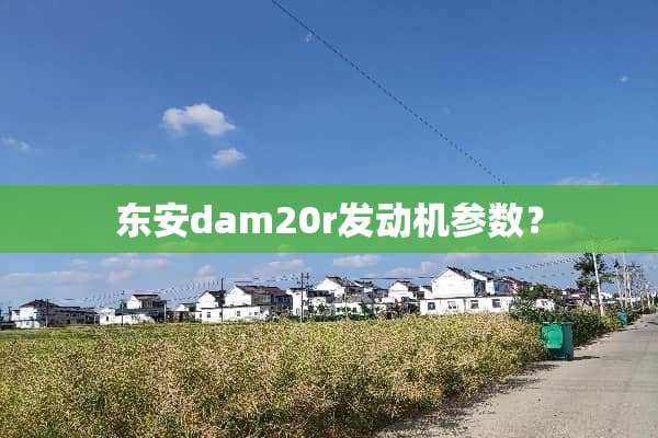 东安dam20r发动机参数？