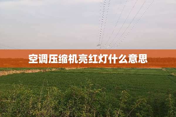 空调压缩机亮红灯什么意思