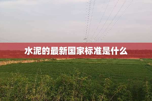 水泥的最新国家标准是什么