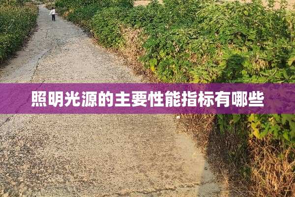照明光源的主要性能指标有哪些