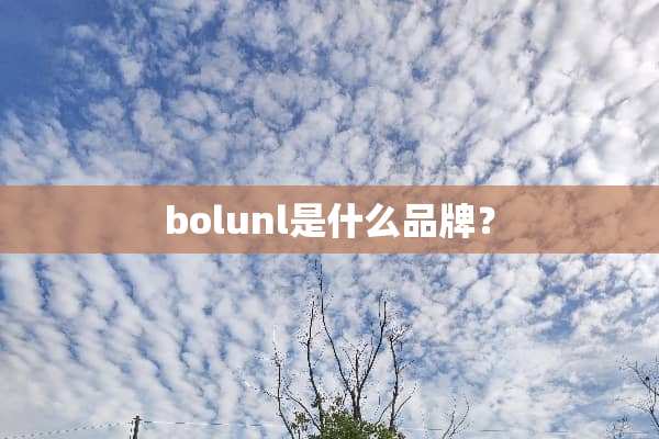 bolunl是什么品牌？