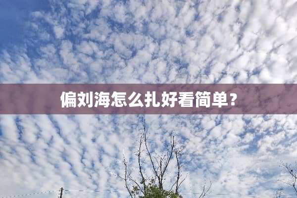 偏刘海怎么扎好看简单？