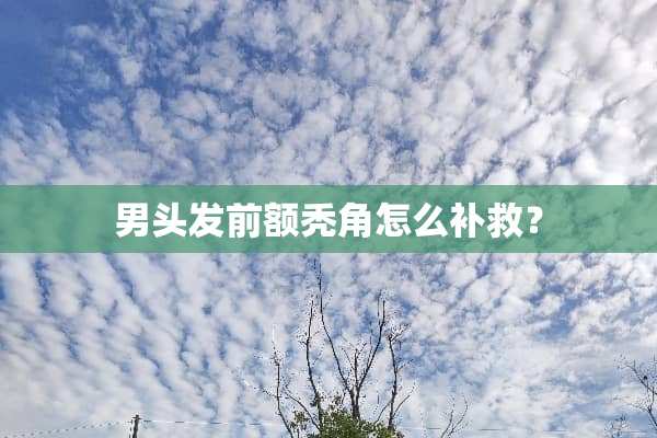 男头发前额秃角怎么补救？