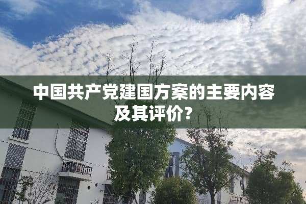 中国***建国方案的主要内容及其评价？