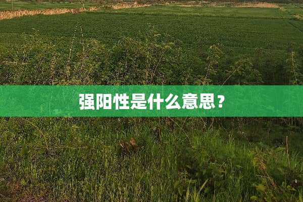 强阳性是什么意思？