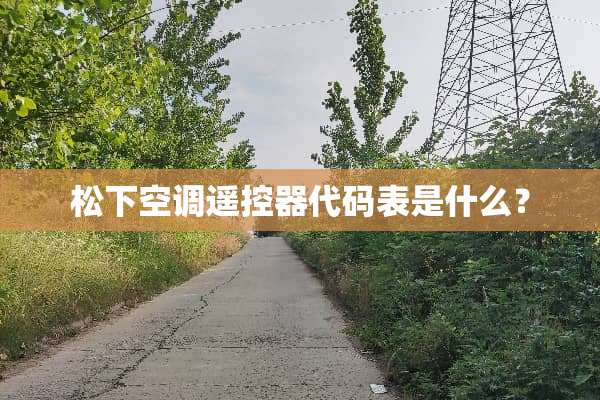 松下空调***代码表是什么？