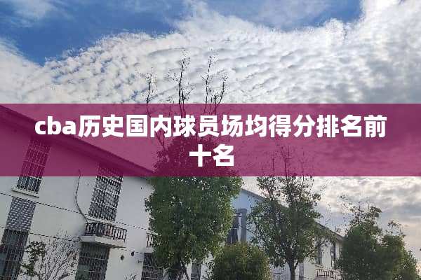 cba历史国内球员场均得分排名前十名