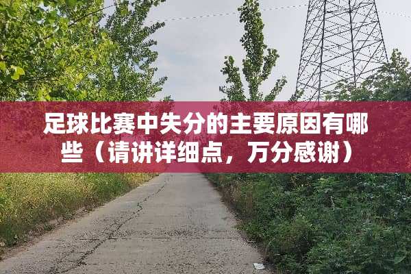 **比赛中失分的主要原因有哪些（请讲详细点，万分感谢）