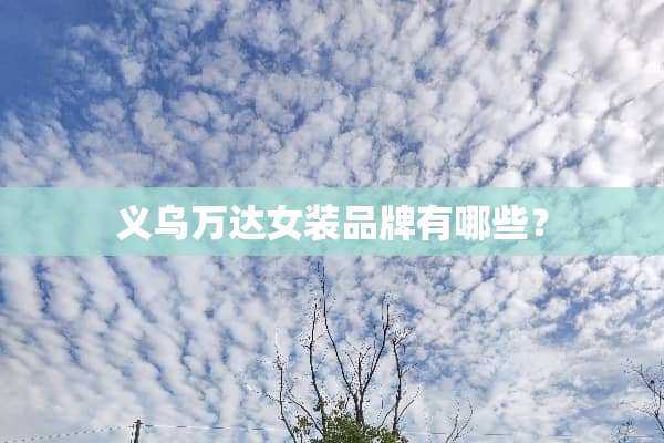 义乌万达女装品牌有哪些？