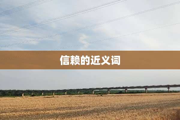 信赖的近义词