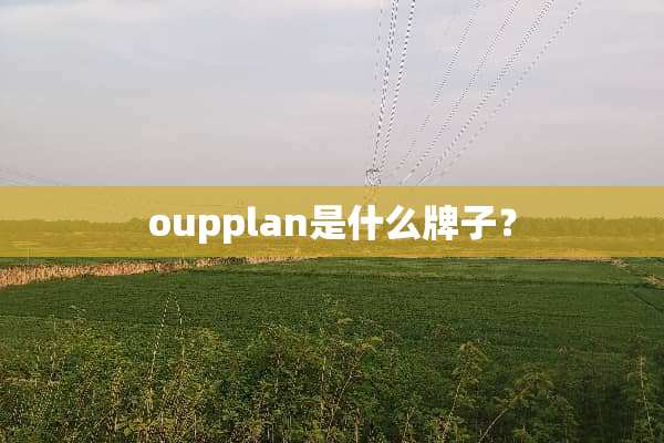oupplan是什么牌子？