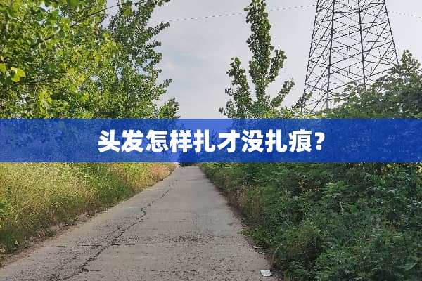 头发怎样扎才没扎痕？