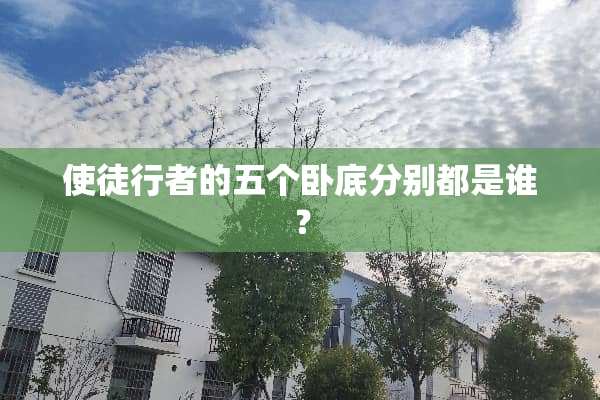使徒行者的五个**分别都是谁？