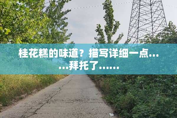 桂花糕的味道？描写详细一点……拜托了……