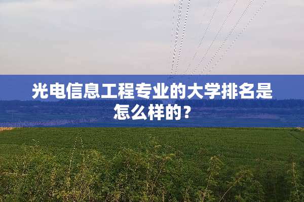 光电信息工程专业的大学排名是怎么样的？
