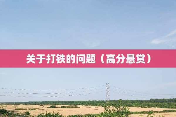 关于打铁的问题（高分悬赏）