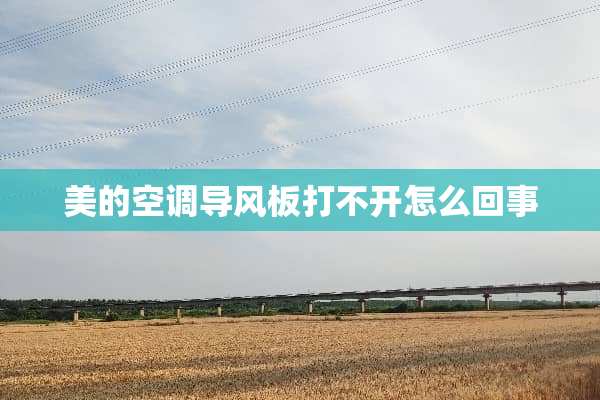 美的空调导风板打不开怎么回事