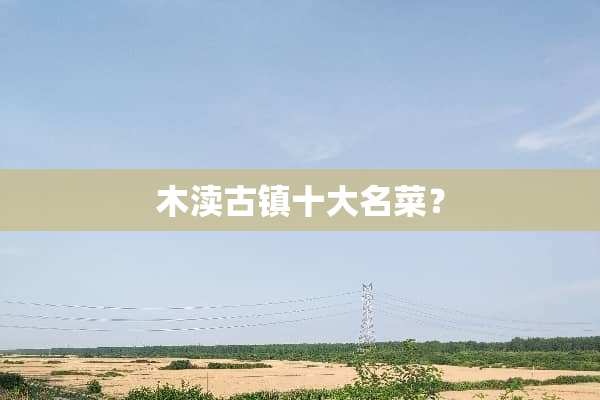 木渎古镇十大名菜？
