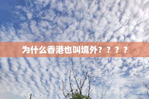 为什么香港也叫境外？？？？