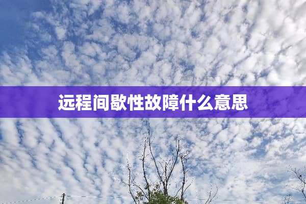 远程间歇性故障什么意思